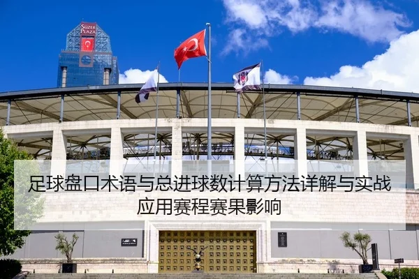 zu-qiu-pan-kou-shu-yu-yu-zong-jin-qiu-shu-ji-suan-fang-fa-xiang-jie-yu-shi-zhan-ying-yong-sai-cheng-sai-guo-ying-xiang-2-575.jpg